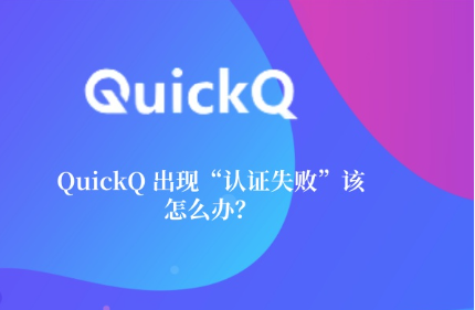 QuickQ出国后还需要用QuickQ吗